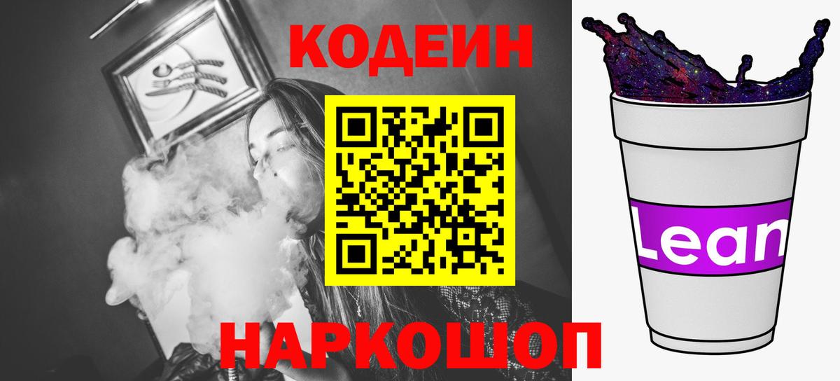 Унеча  Codein напиток Lean (лин)  Вход с VPN 