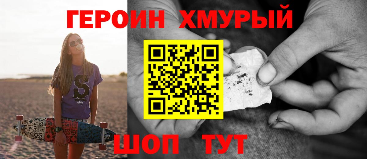 ГЕРОИН VHQ  Вход с VPN  Героин  Унеча 